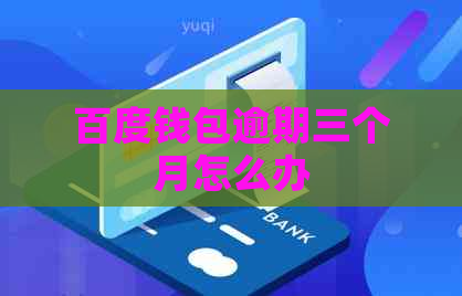 百度钱包逾期三个月怎么办