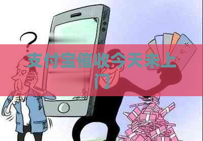 支付宝今天未上门