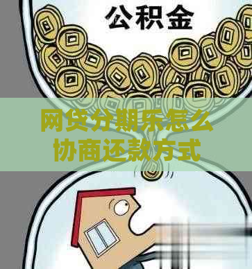 网贷怎么协商还款方式