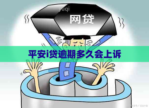 平安i贷逾期多久会上诉