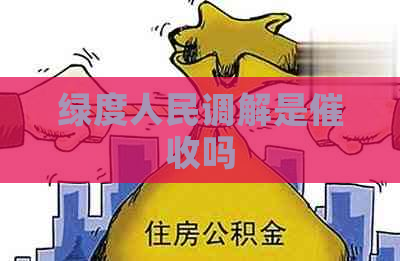 绿度人民调解是吗