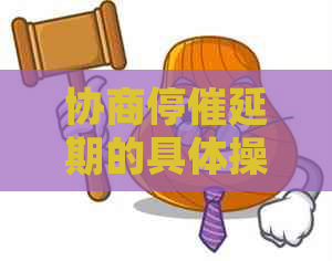 协商停催延期的具体操作方法