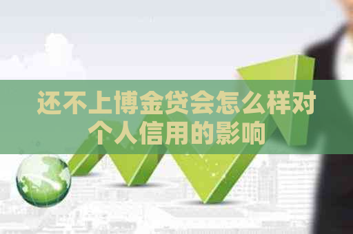 还不上博金贷会怎么样对个人信用的影响