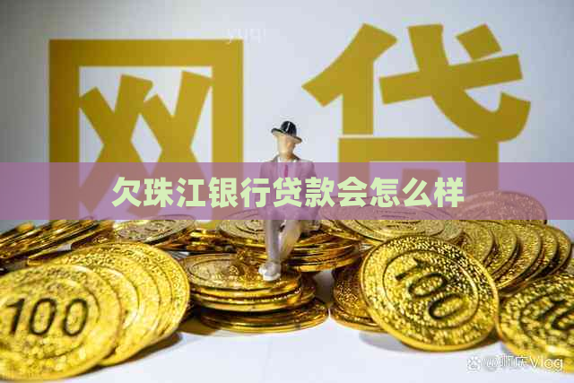 欠珠江银行贷款会怎么样