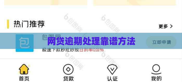 网贷逾期处理靠谱方法