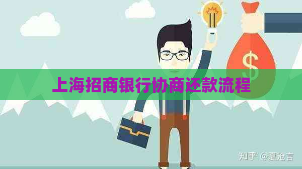 上海招商银行协商还款流程