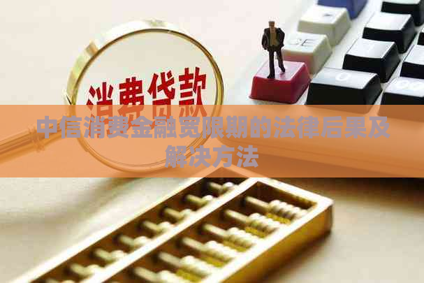 中信消费金融宽限期的法律后果及解决方法