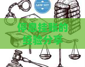 停息挂账的经验分享