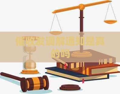 发调解通知是真的吗