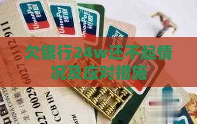 欠银行24w还不起情况及应对措施
