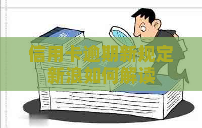 信用卡逾期新规定新浪如何解读