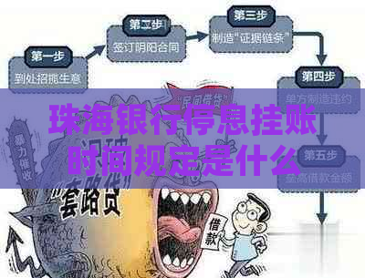 珠海银行停息挂账时间规定是什么