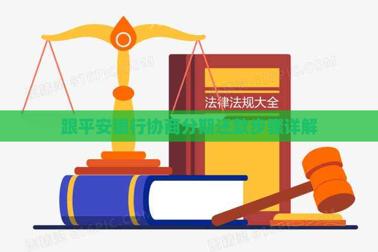 跟平安银行协商分期还款步骤详解