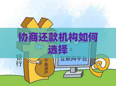 协商还款机构如何选择