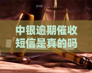 中银逾期短信是真的吗
