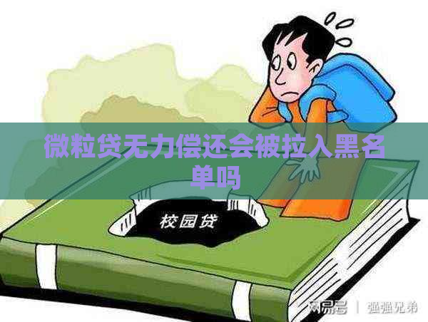 微粒贷无力偿还会被拉入黑名单吗