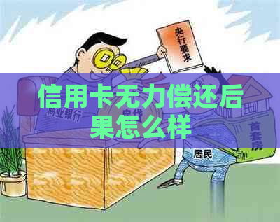 信用卡无力偿还后果怎么样