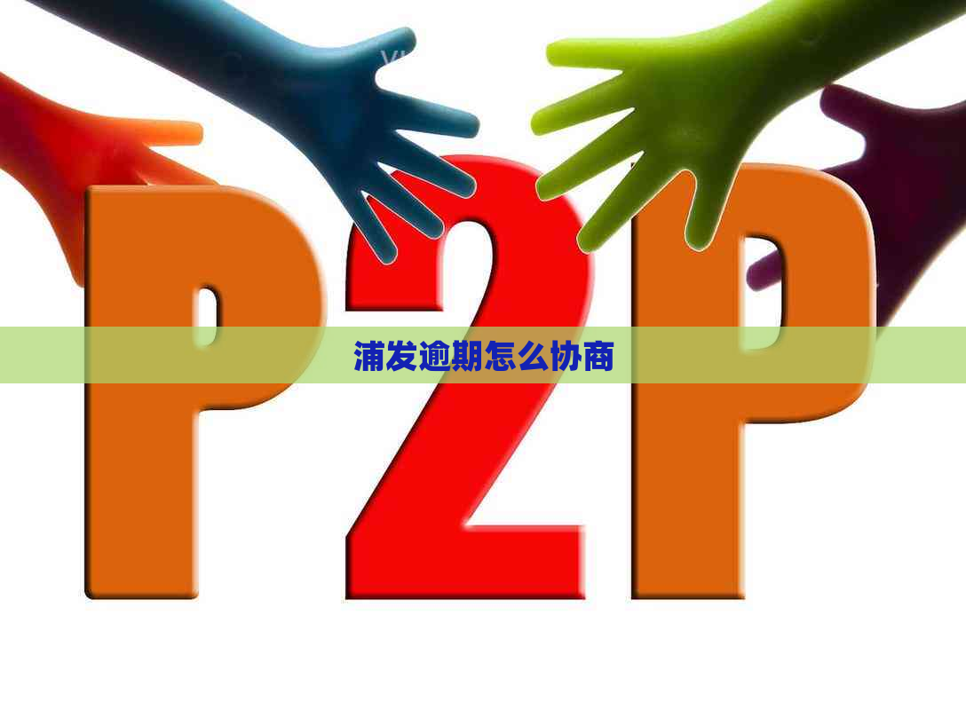 浦发逾期怎么协商