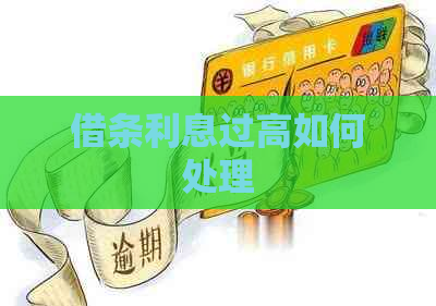 借条利息过高如何处理