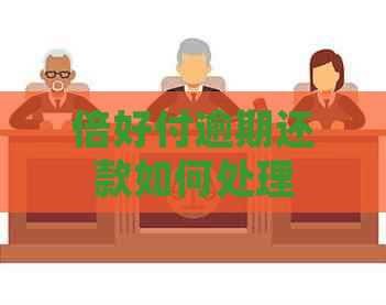 倍好付逾期还款如何处理
