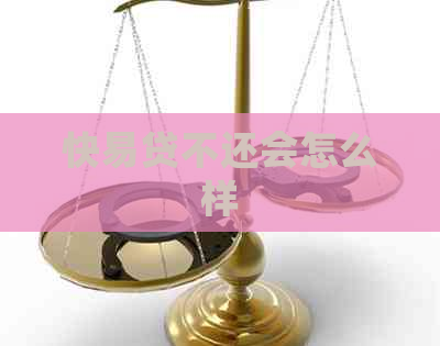 快易贷不还会怎么样