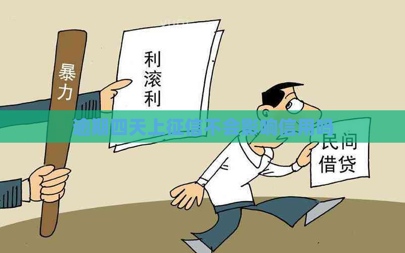 逾期四天上不会影响信用吗