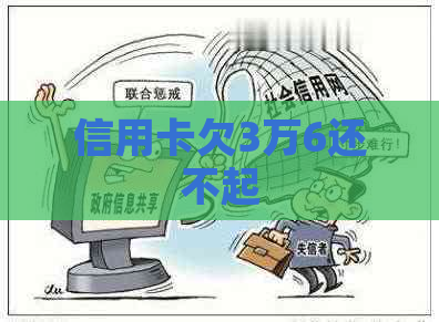 信用卡欠3万6还不起