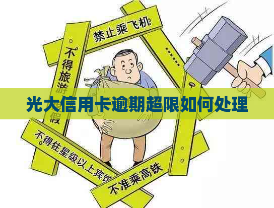 光大信用卡逾期超限如何处理