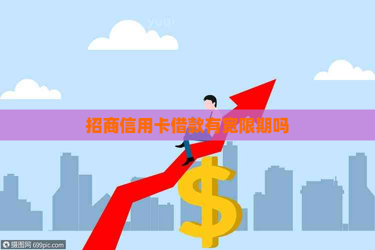 招商信用卡借款有宽限期吗
