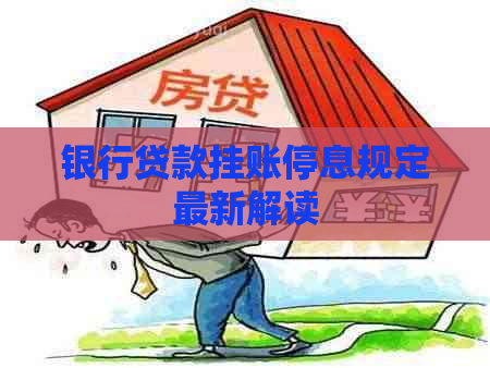 银行贷款挂账停息规定最新解读