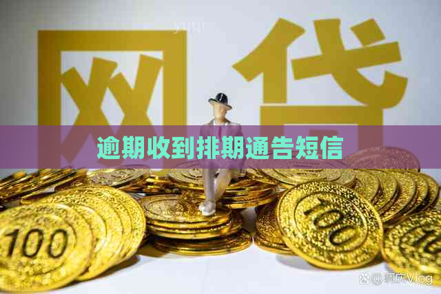 逾期收到排期通告短信