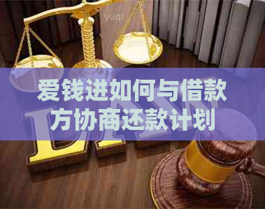 爱钱进如何与借款方协商还款计划