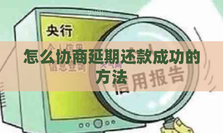 怎么协商延期还款成功的方法