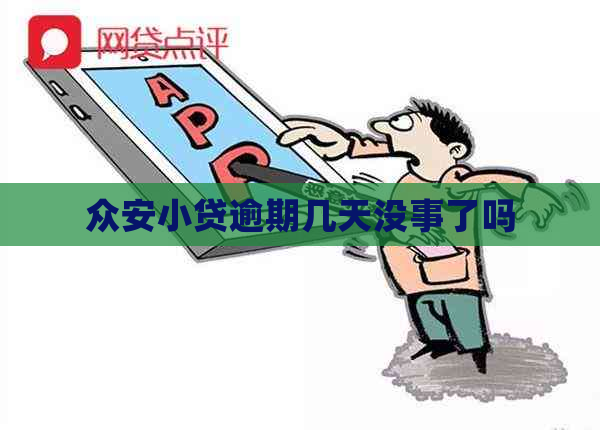 众安小贷逾期几天没事了吗