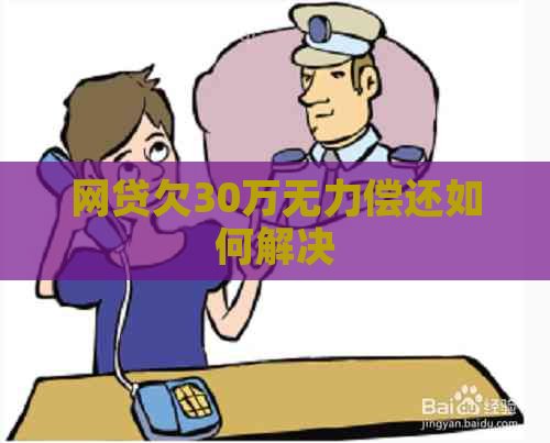 网贷欠30万无力偿还如何解决