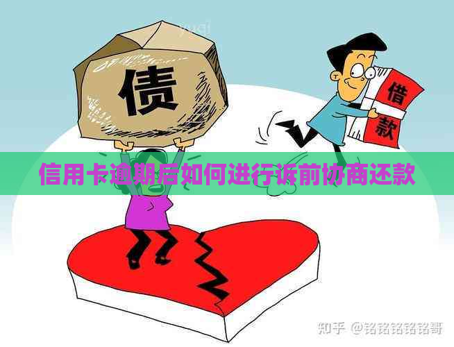 信用卡逾期后如何进行诉前协商还款