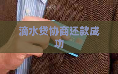 滴水贷协商还款成功