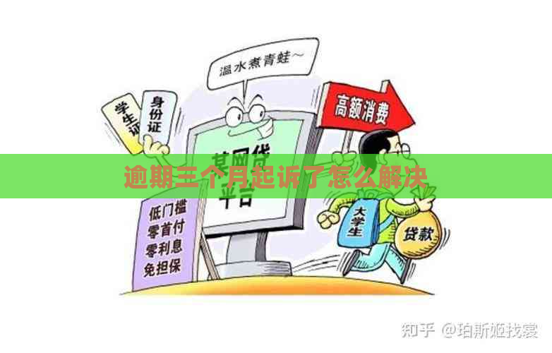 逾期三个月起诉了怎么解决