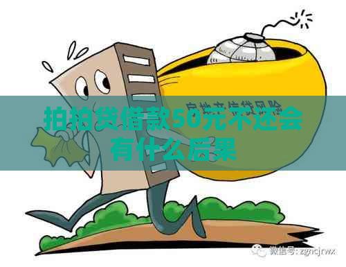 借款50元不还会有什么后果