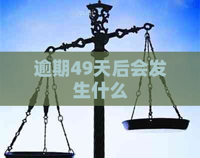 逾期49天后会发生什么