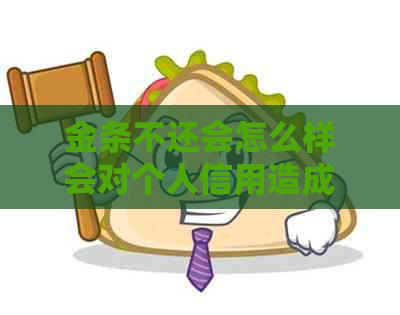 金条不还会怎么样会对个人信用造成怎样的影响