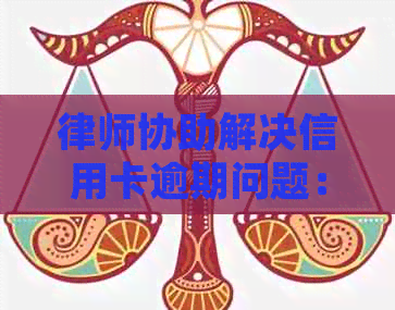 律师协助解决信用卡逾期问题：有效协商策略与实用指南