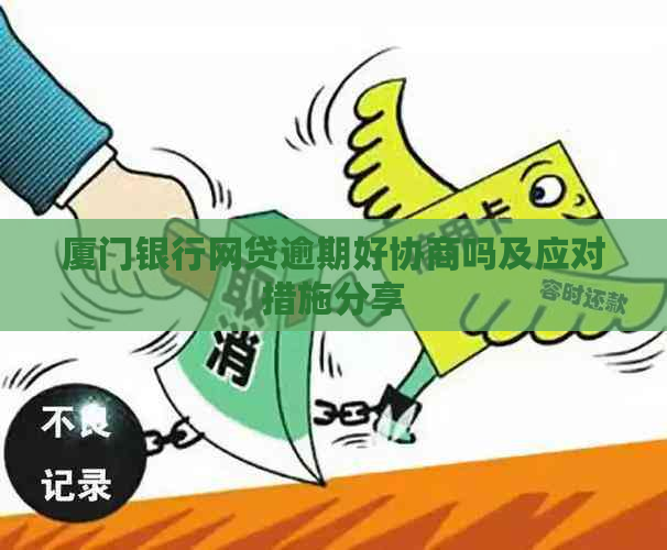厦门银行网贷逾期好协商吗及应对措施分享