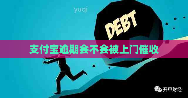 支付宝逾期会不会被上门