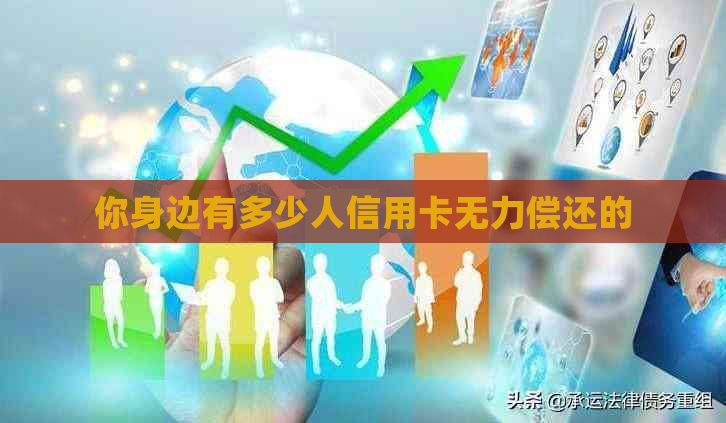 你身边有多少人信用卡无力偿还的