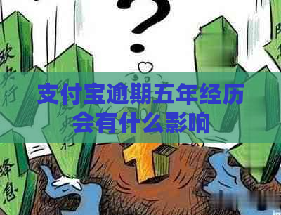 支付宝逾期五年经历会有什么影响