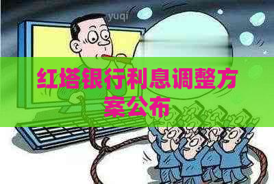 红塔银行利息调整方案公布