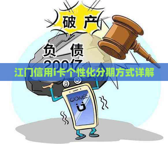 江门信用i卡个性化分期方式详解