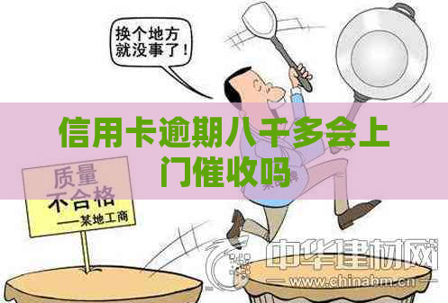信用卡逾期八千多会上门吗