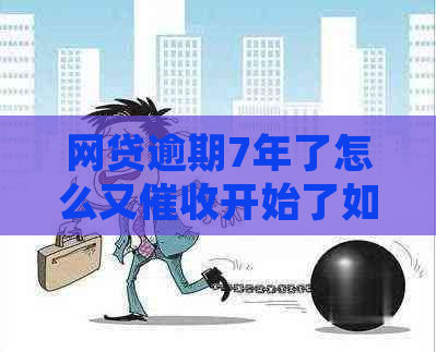 网贷逾期7年了怎么又开始了如何处理
